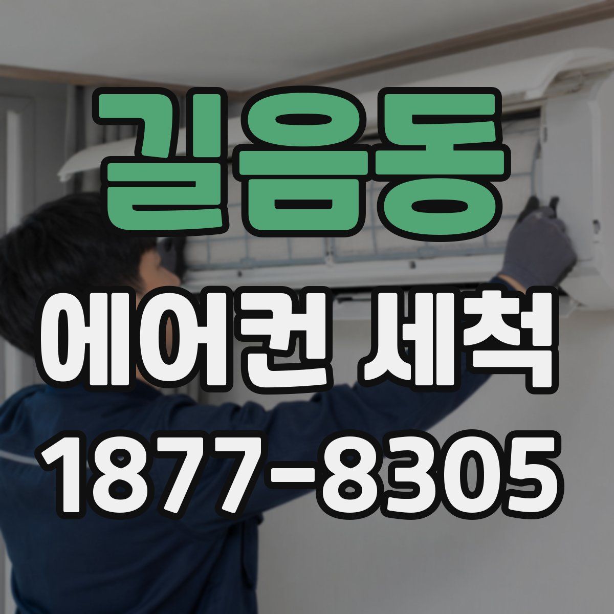 길음동 에어컨 세척
