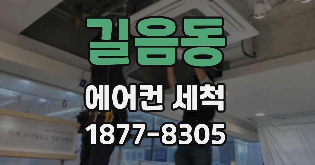 길음동 에어컨 세척