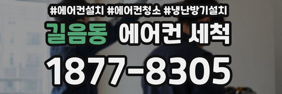 길음동 에어컨 세척