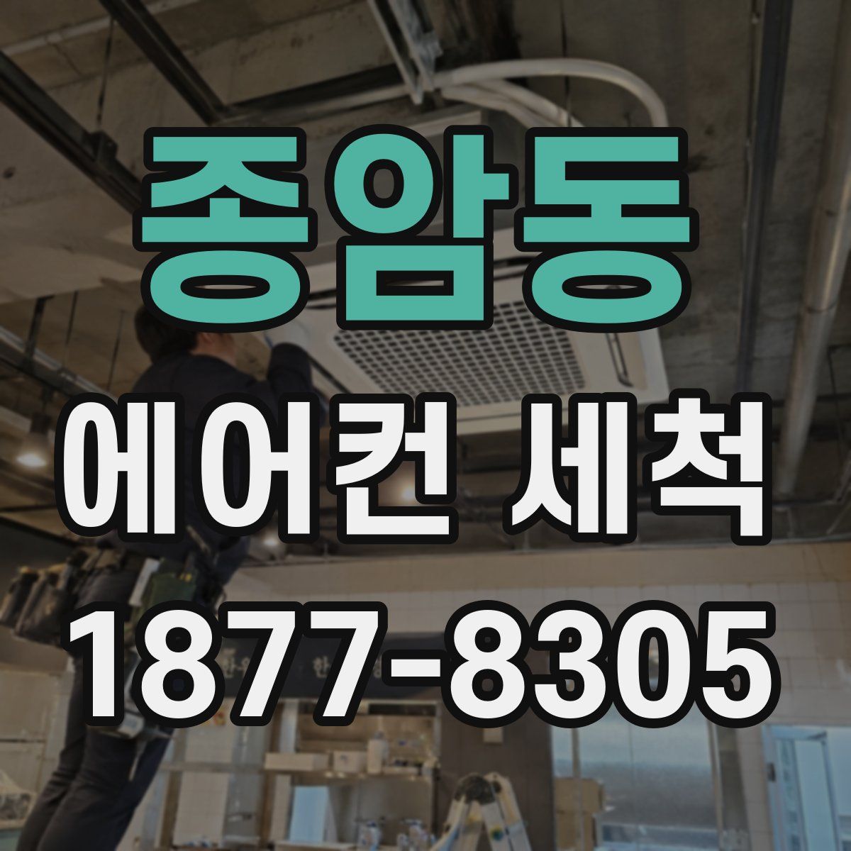 종암동 에어컨 세척