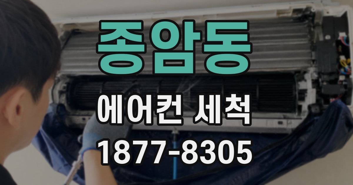 종암동 에어컨 세척