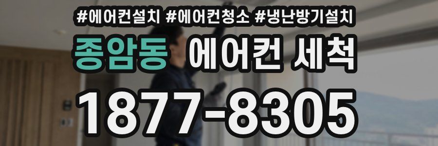 종암동 에어컨 세척