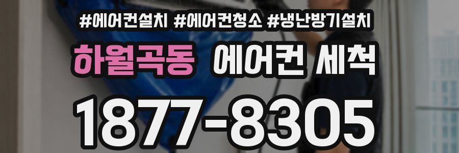 하월곡동 에어컨 세척