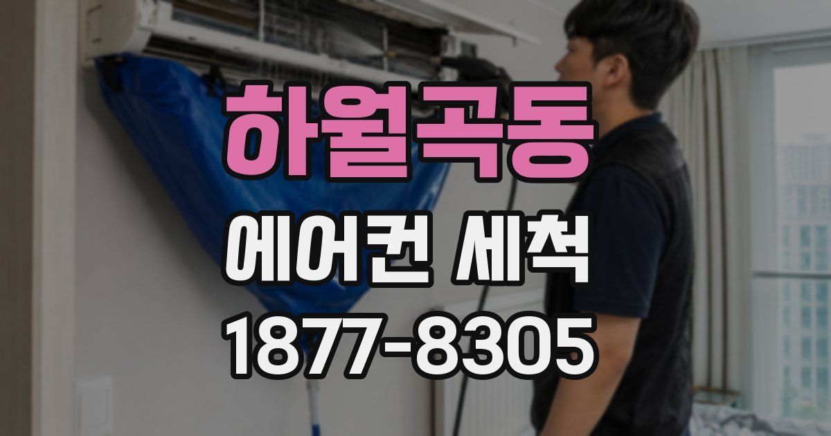 하월곡동 에어컨 세척