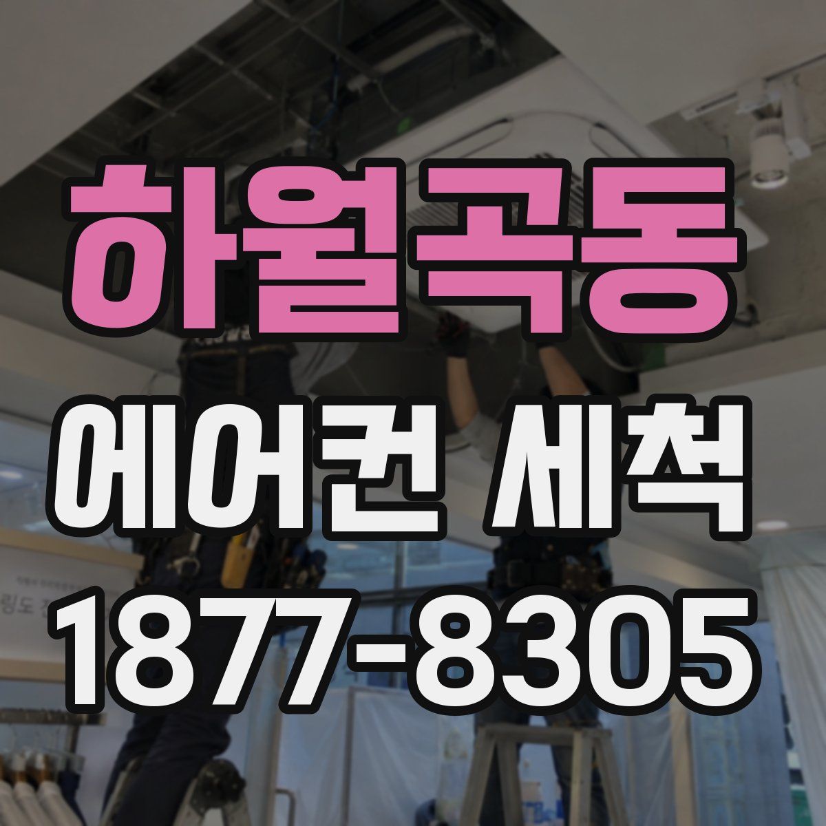 하월곡동 에어컨 세척