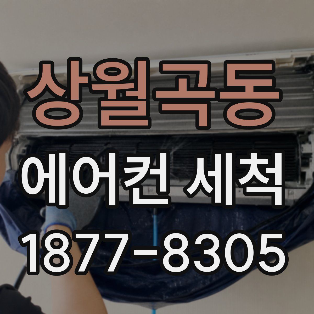 상월곡동 에어컨 세척