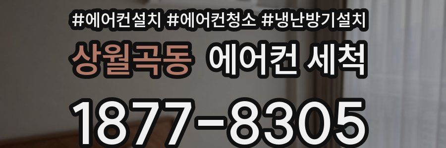 상월곡동 에어컨 세척