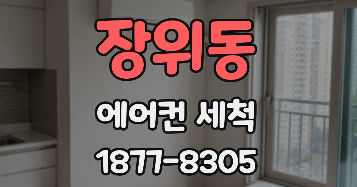 장위동 에어컨 세척