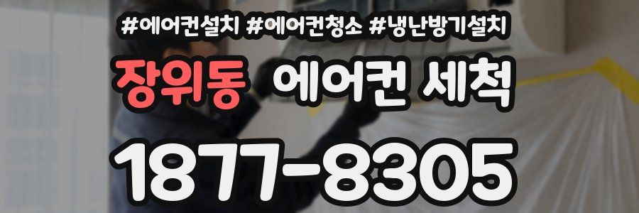 장위동 에어컨 세척