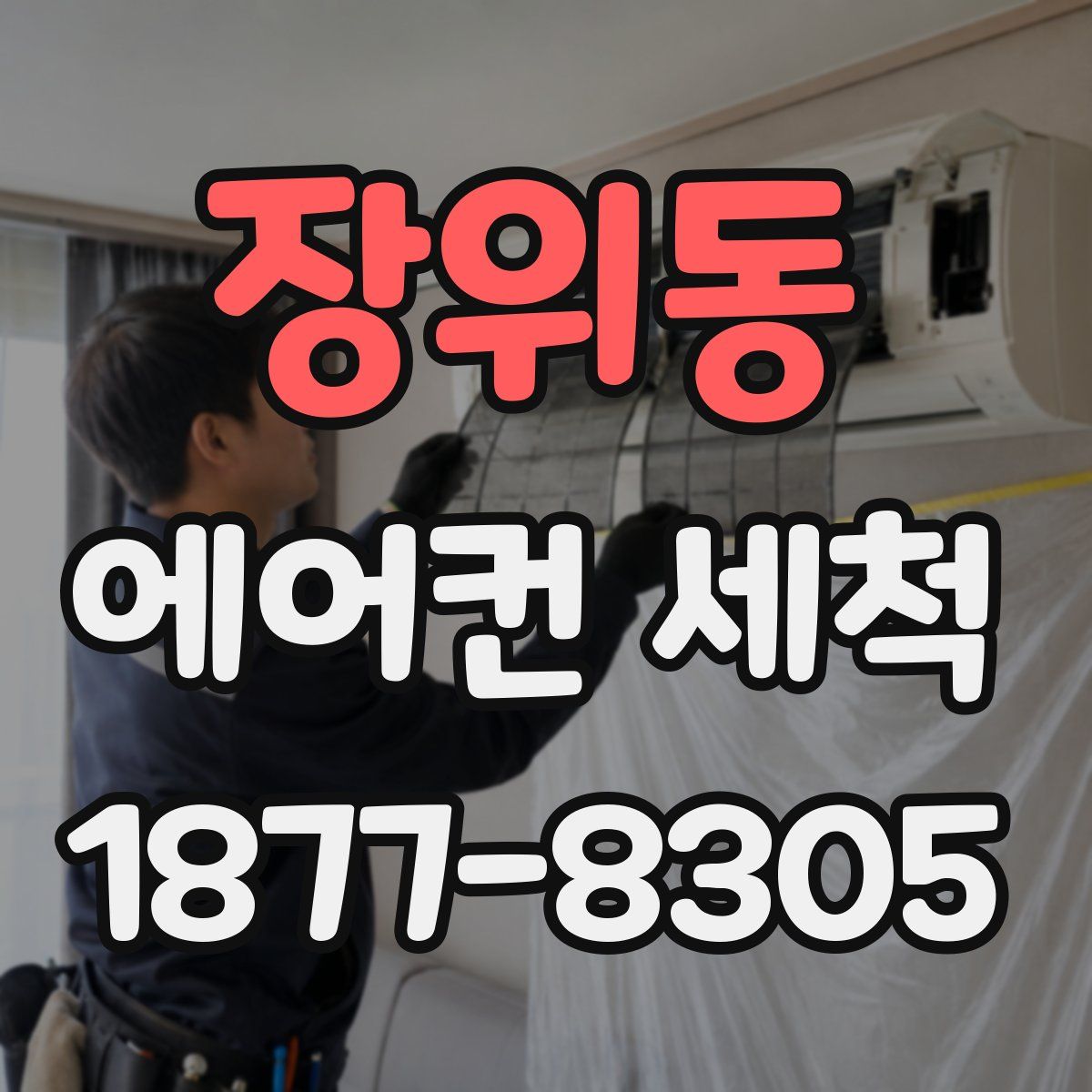장위동 에어컨 세척