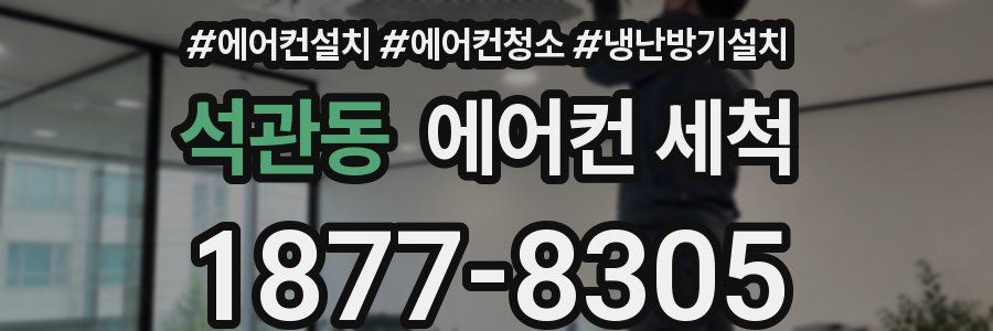석관동 에어컨 세척