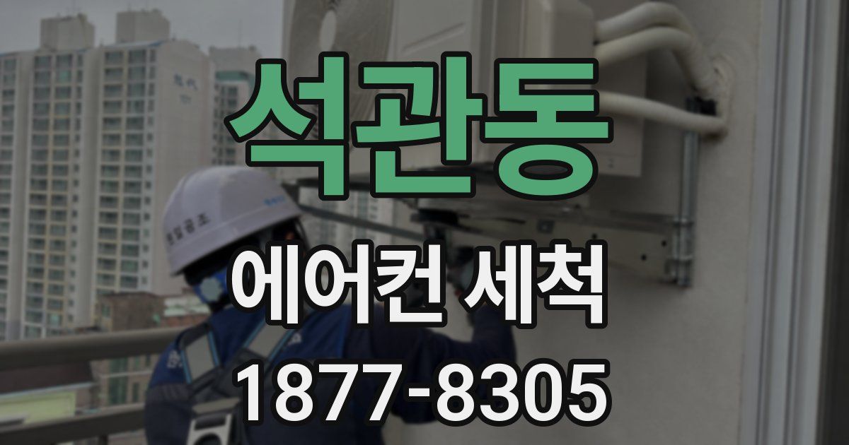 석관동 에어컨 세척