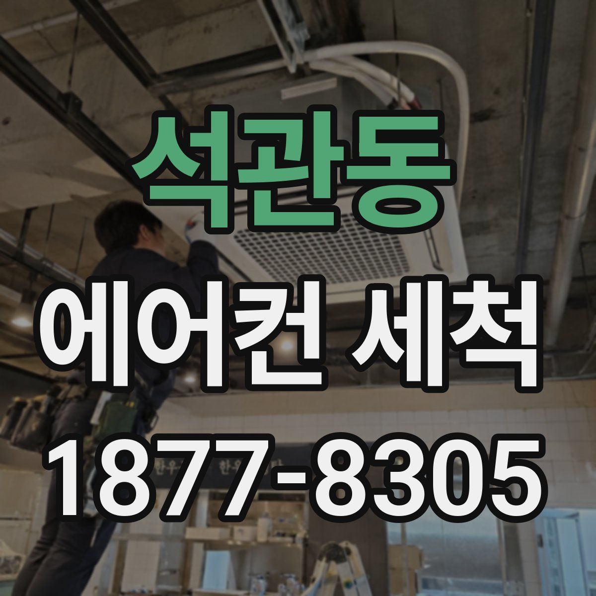 석관동 에어컨 세척