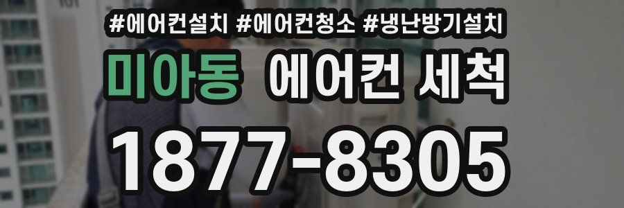 미아동 에어컨 세척