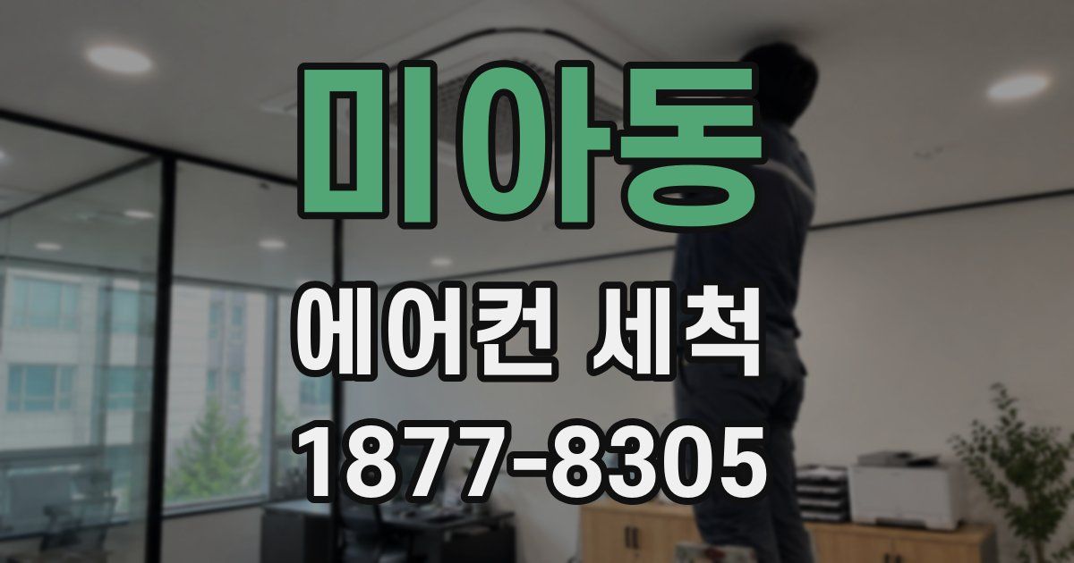 미아동 에어컨 세척
