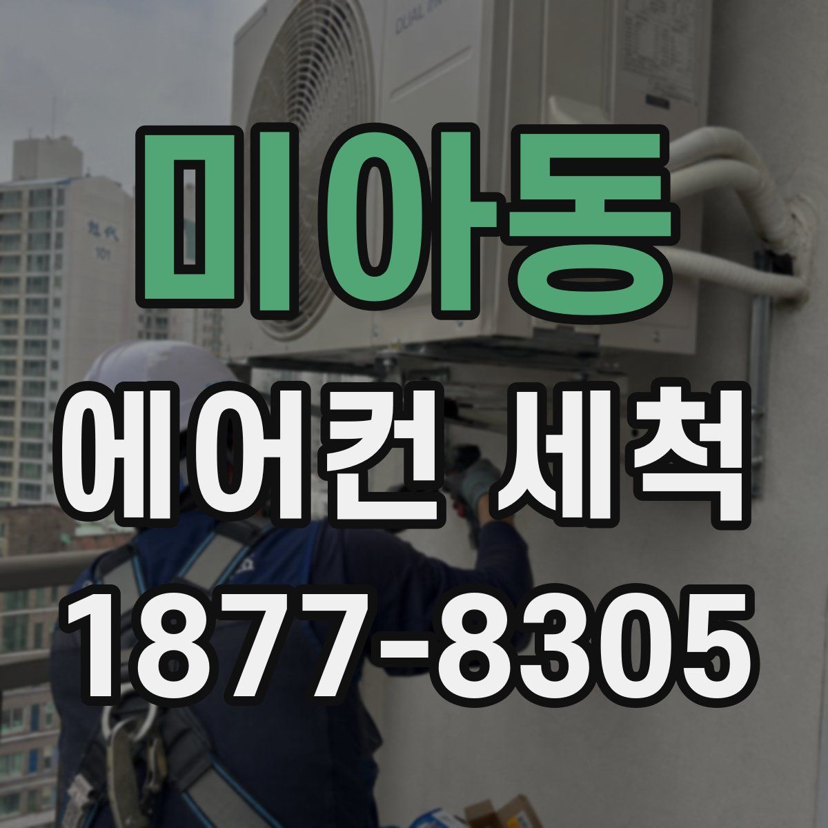 미아동 에어컨 세척