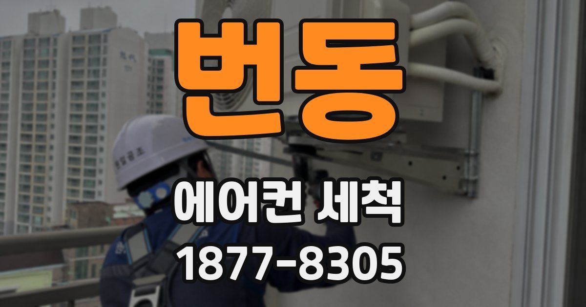 번동 에어컨 세척