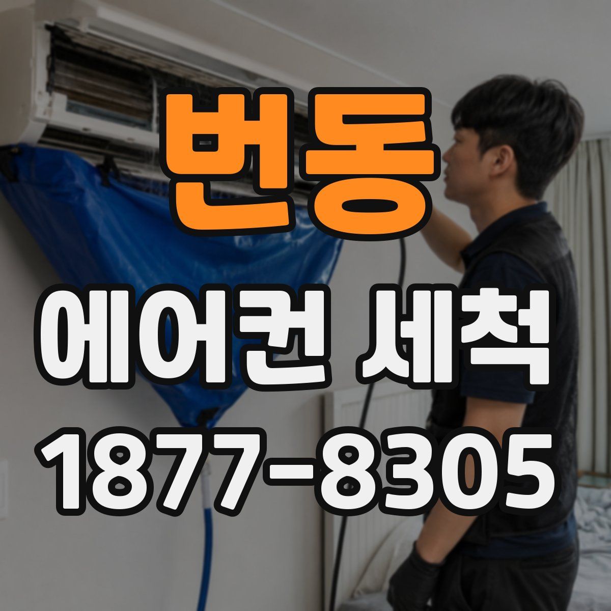 번동 에어컨 세척