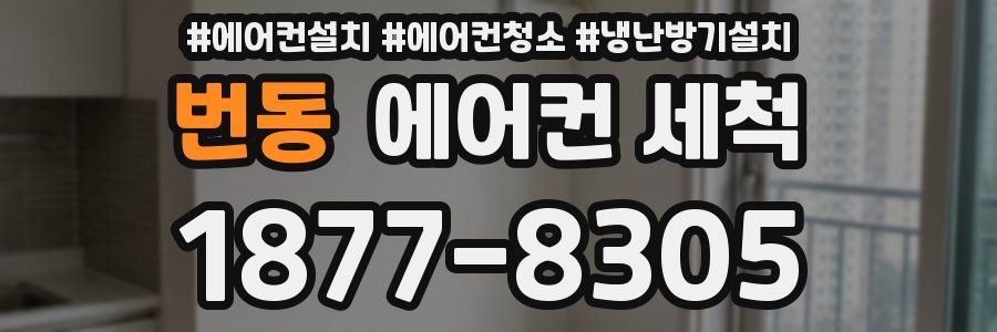 번동 에어컨 세척