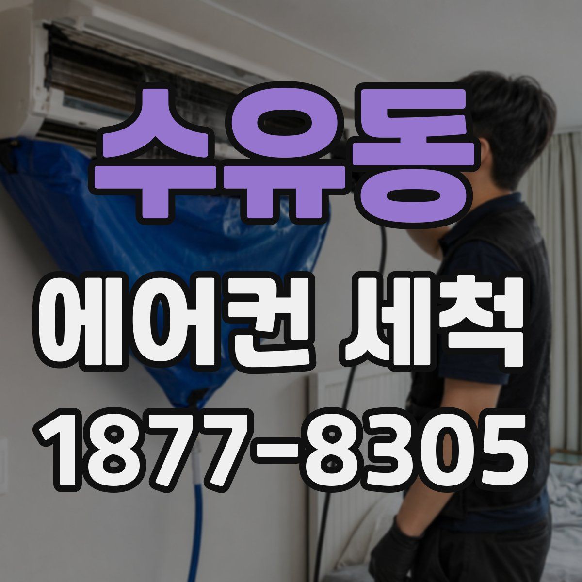 수유동 에어컨 세척