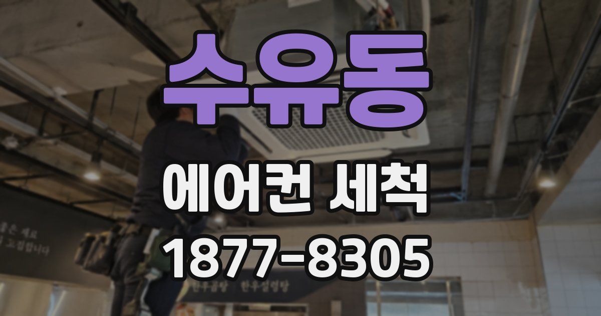 수유동 에어컨 세척