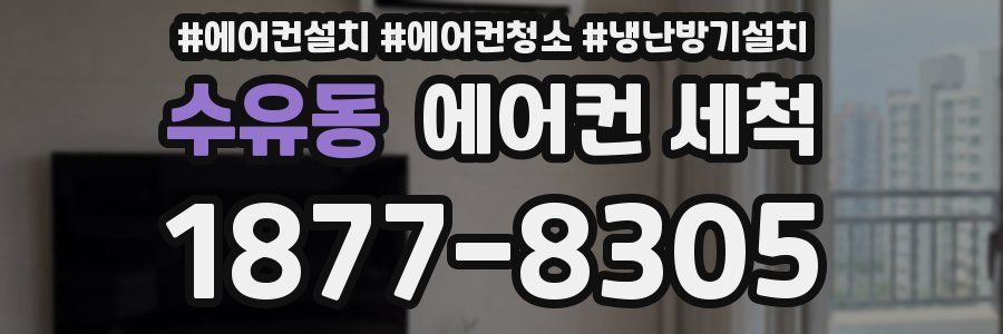 수유동 에어컨 세척