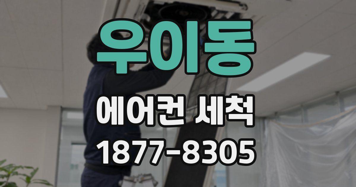 우이동 에어컨 세척