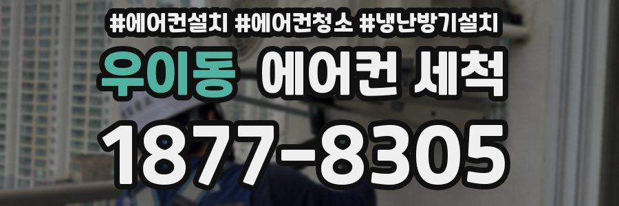 우이동 에어컨 세척