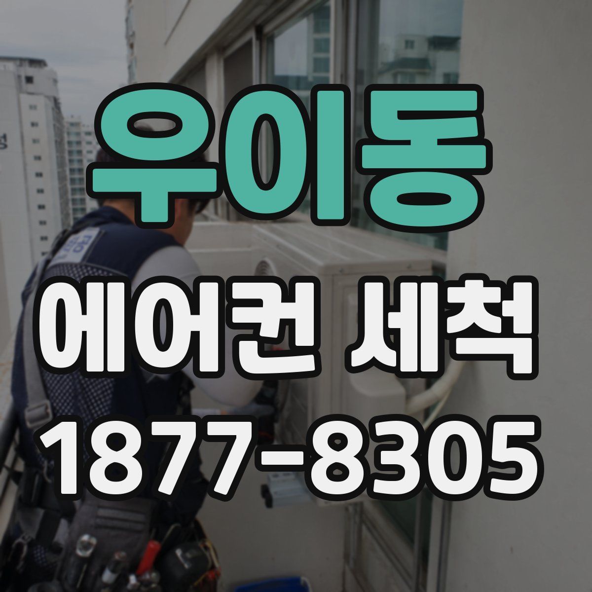 우이동 에어컨 세척