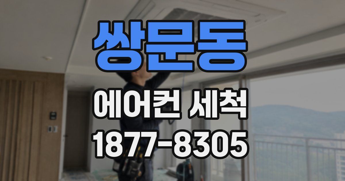 쌍문동 에어컨 세척