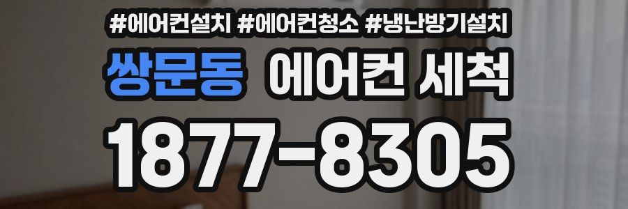 쌍문동 에어컨 세척