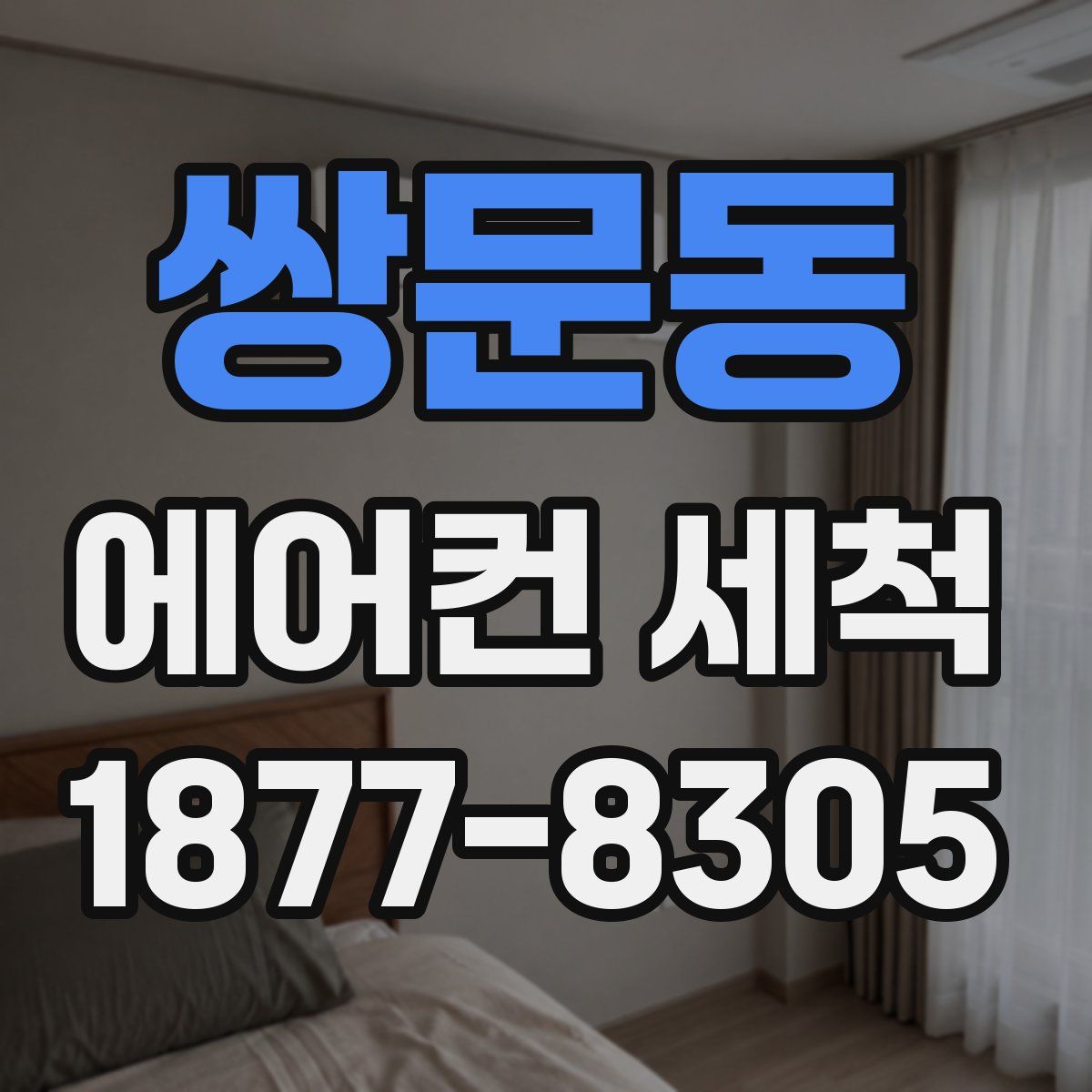 쌍문동 에어컨 세척