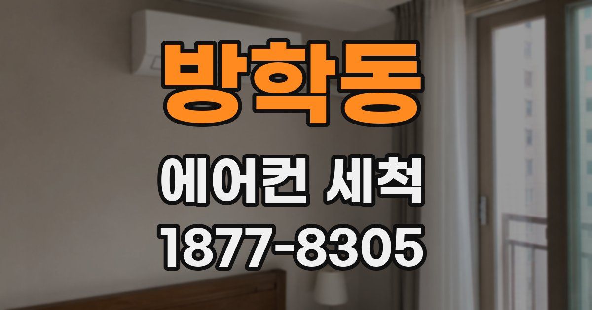 방학동 에어컨 세척