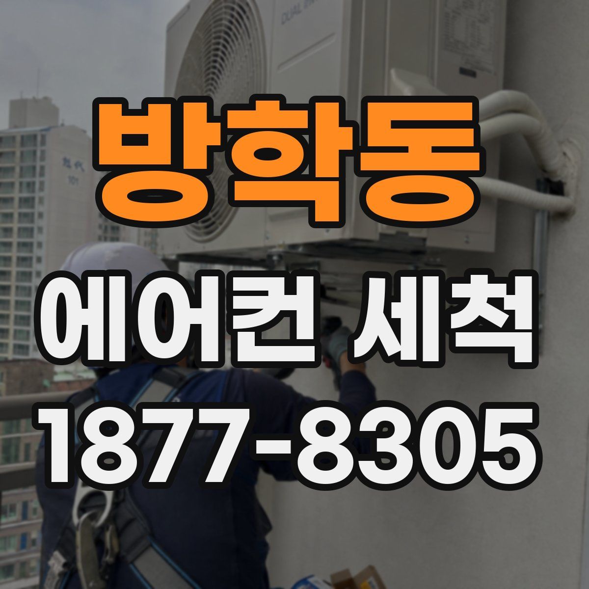 방학동 에어컨 세척