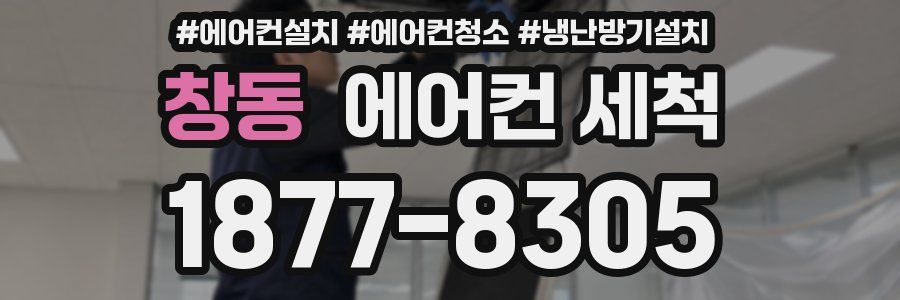 창동 에어컨 세척