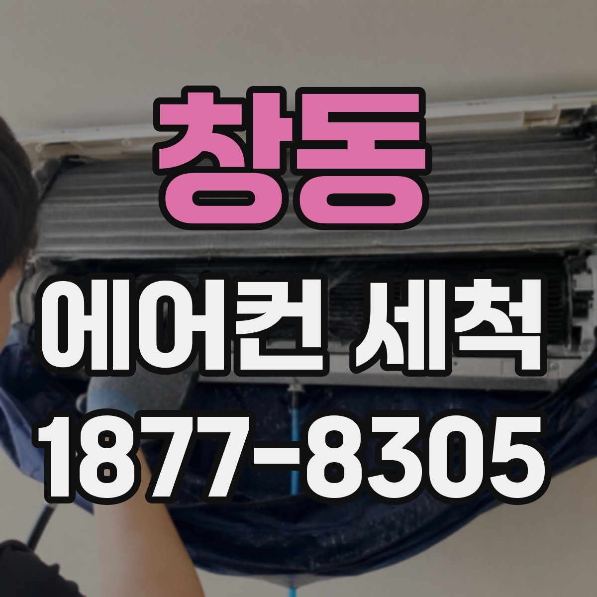 창동 에어컨 세척