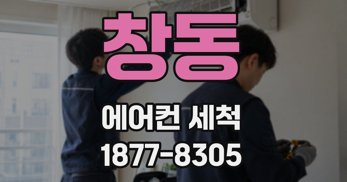 창동 에어컨 세척
