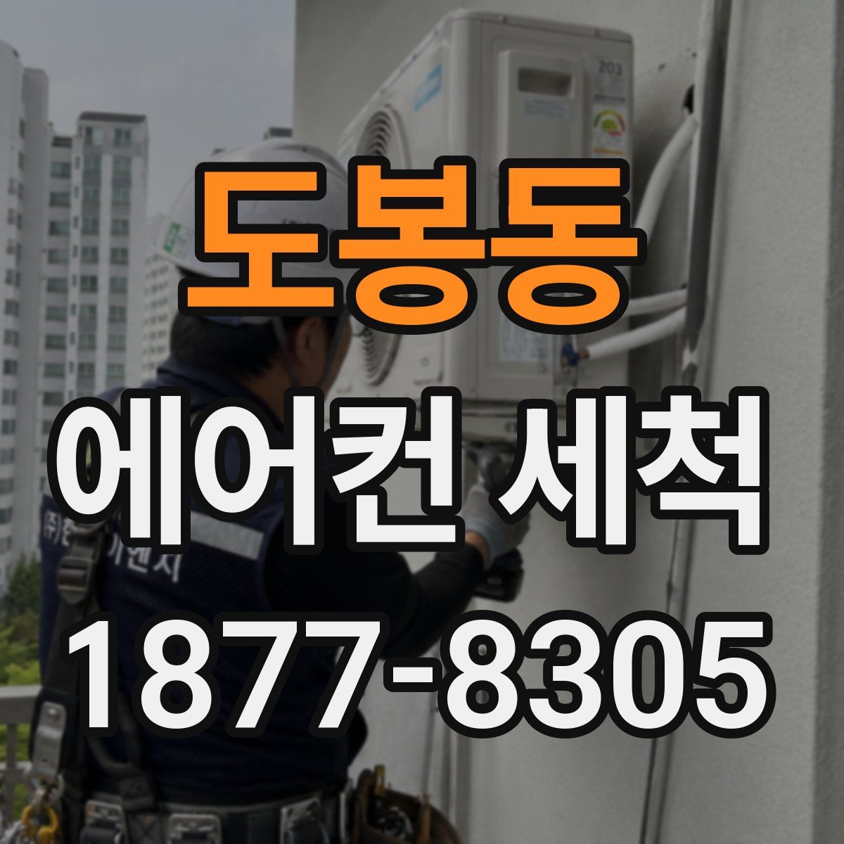 도봉동 에어컨 세척
