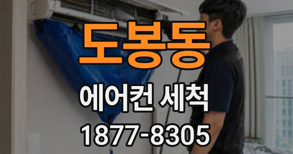 도봉동 에어컨 세척
