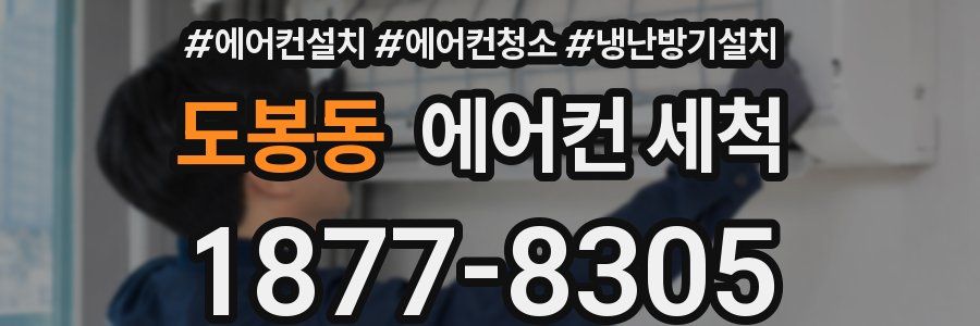 도봉동 에어컨 세척