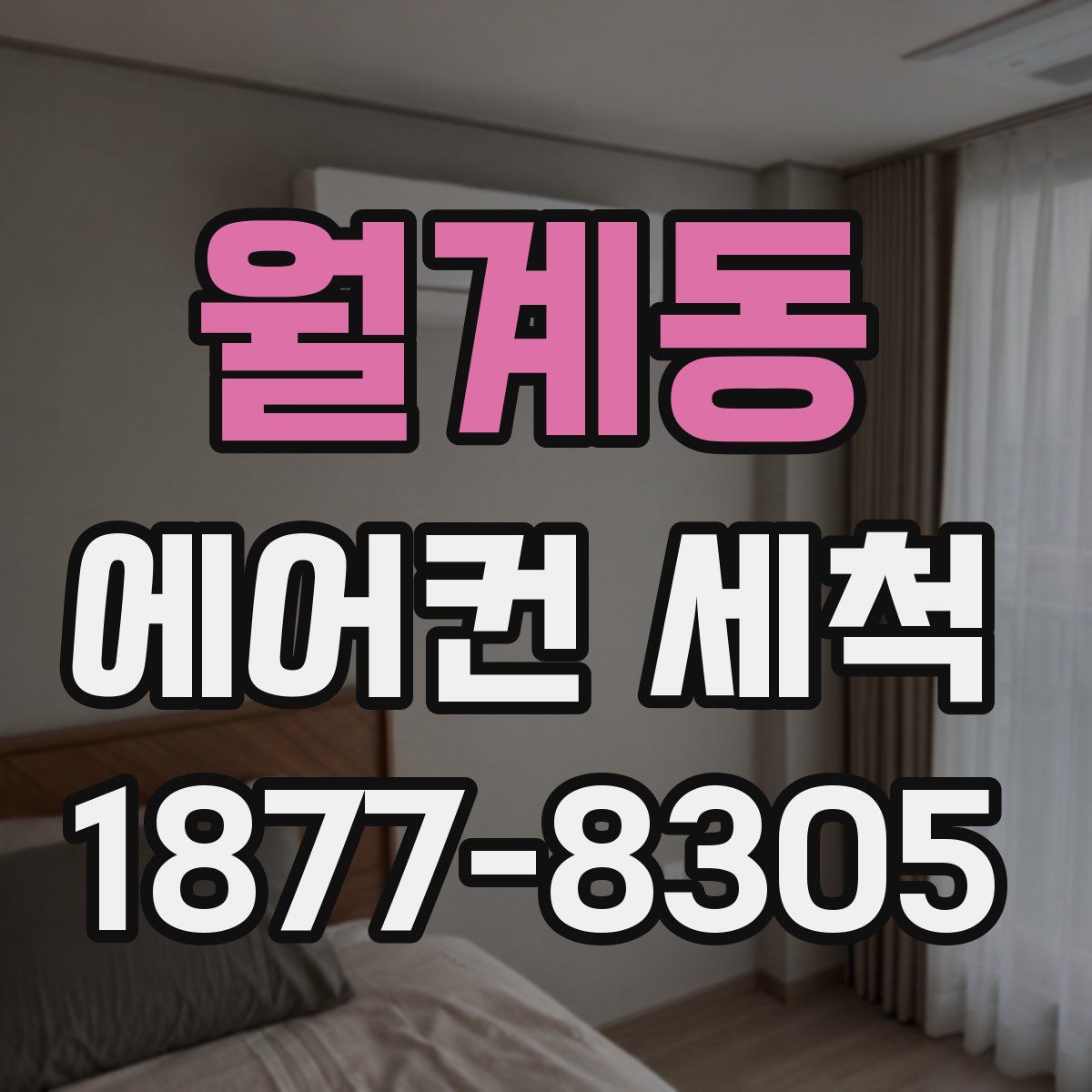 월계동 에어컨 세척