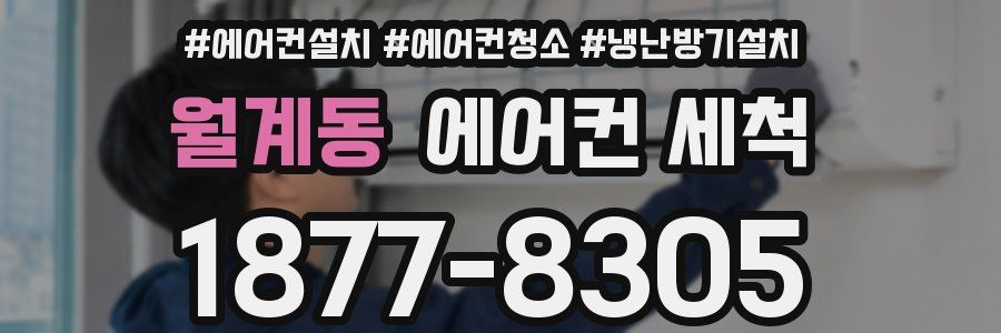 월계동 에어컨 세척