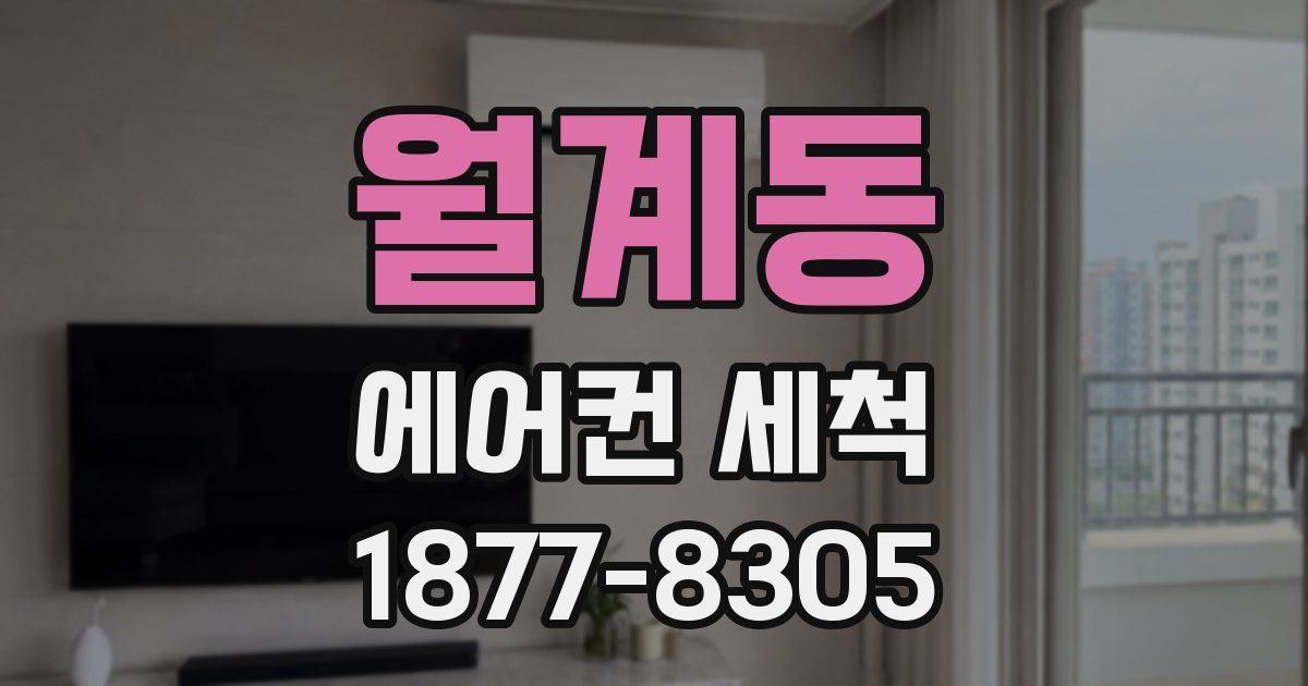 월계동 에어컨 세척