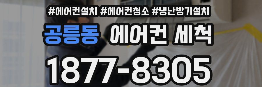 공릉동 에어컨 세척