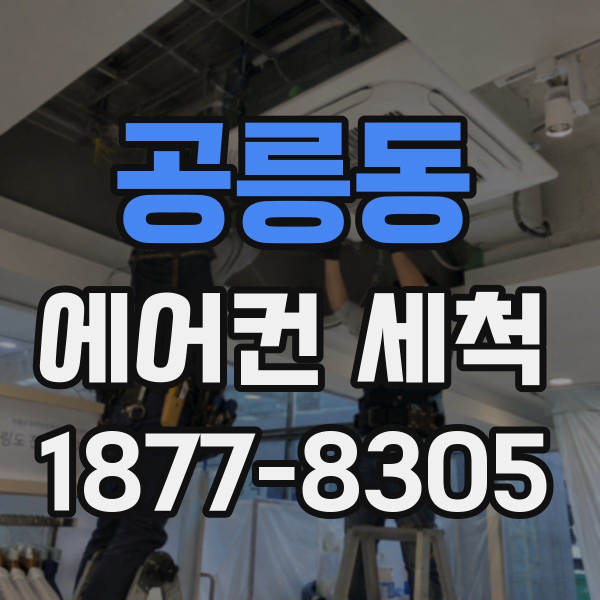 공릉동 에어컨 세척