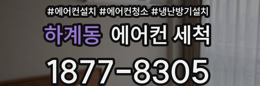 하계동 에어컨 세척