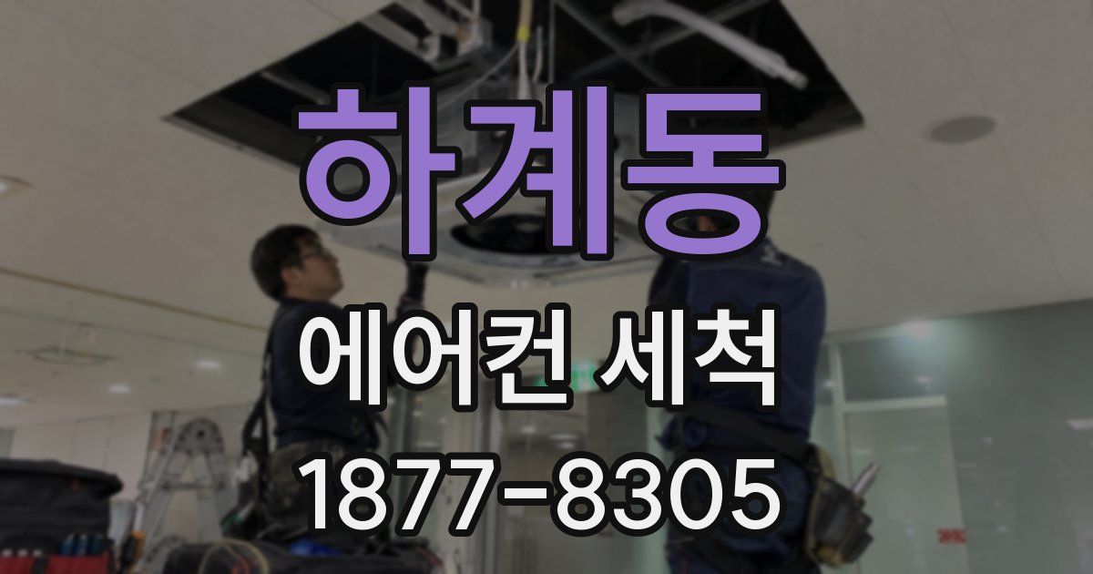 하계동 에어컨 세척