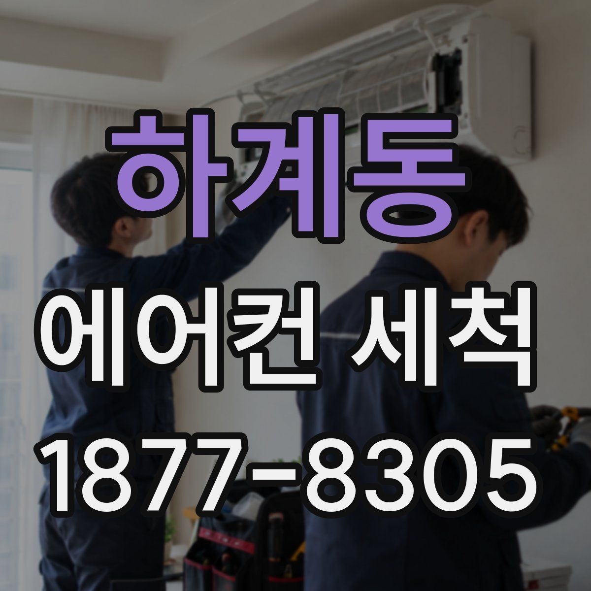 하계동 에어컨 세척
