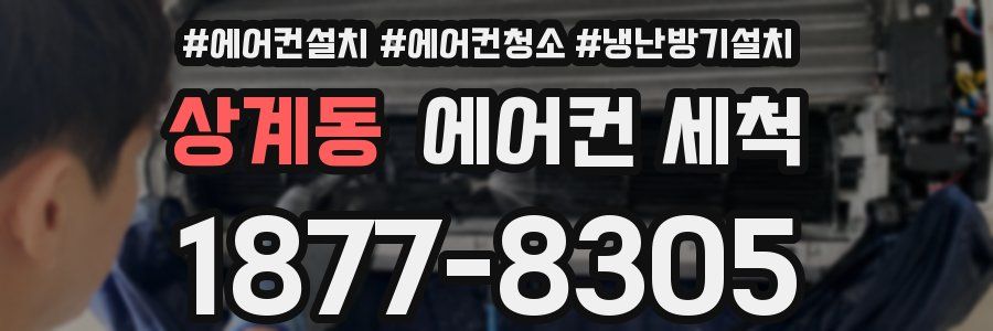 상계동 에어컨 세척