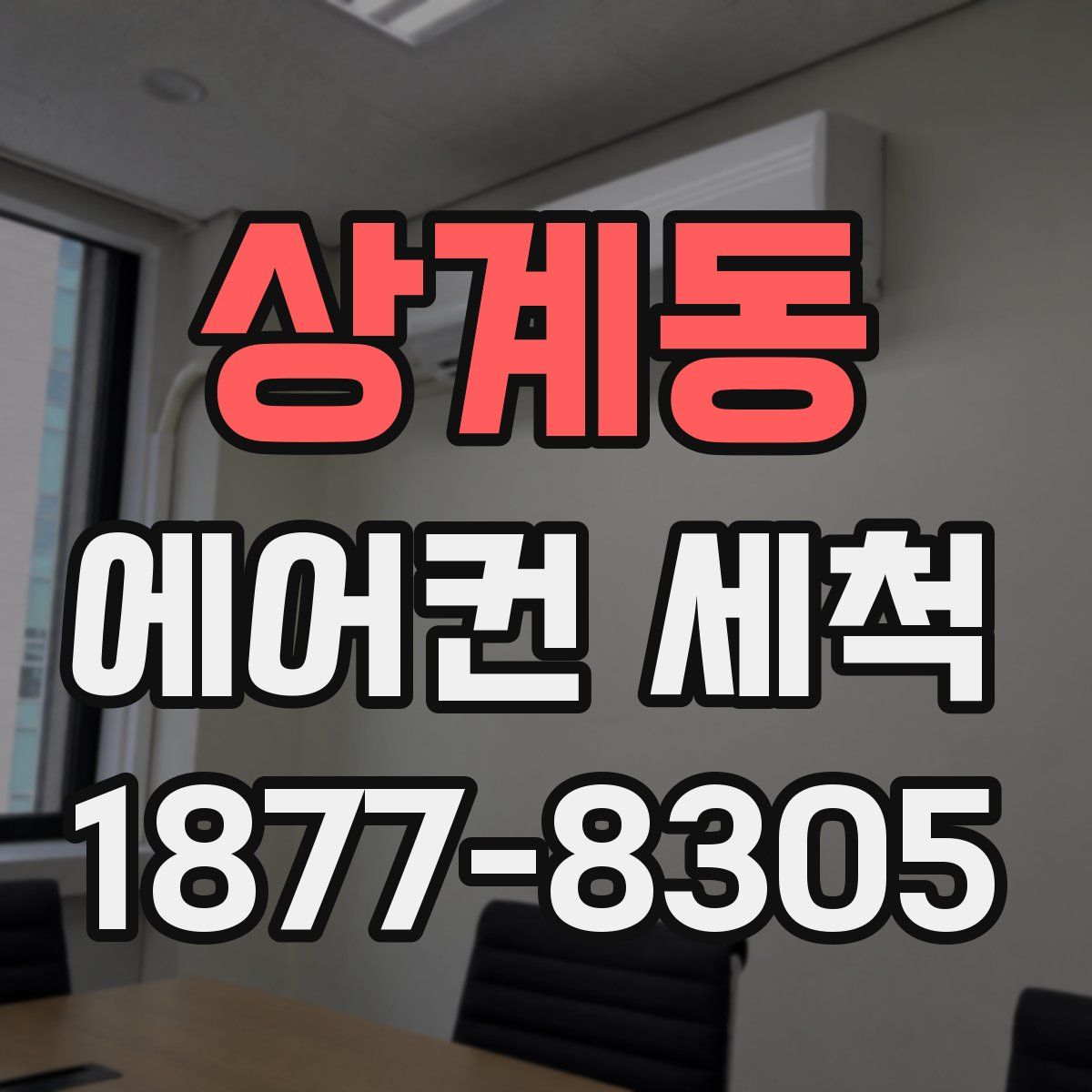 상계동 에어컨 세척